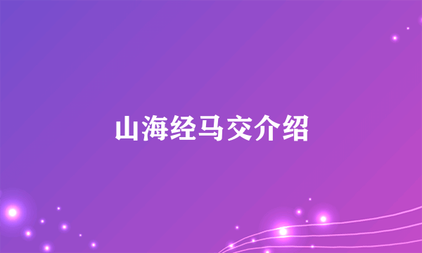 山海经马交介绍