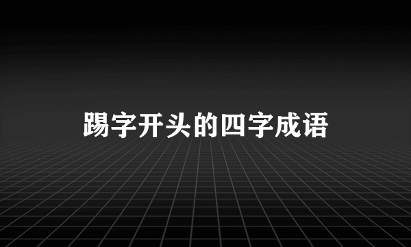 踢字开头的四字成语