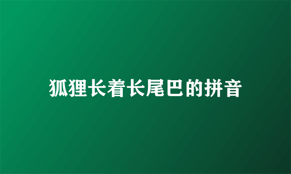 狐狸长着长尾巴的拼音