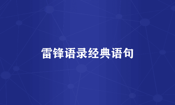 雷锋语录经典语句