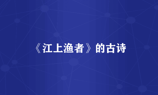 《江上渔者》的古诗