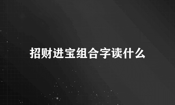 招财进宝组合字读什么