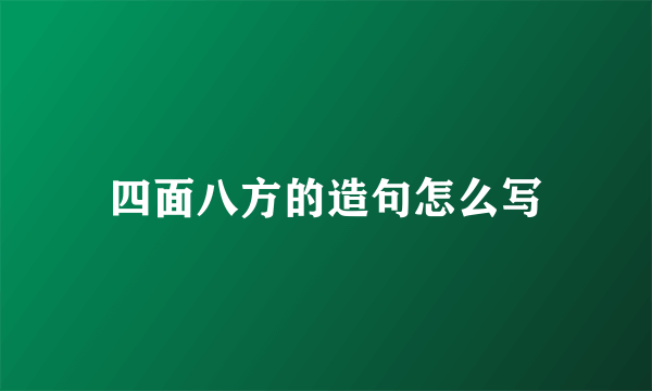 四面八方的造句怎么写