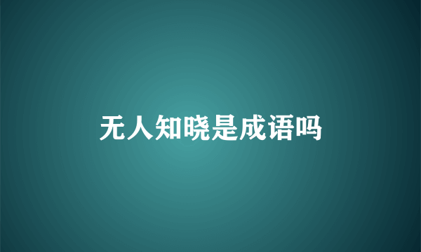 无人知晓是成语吗