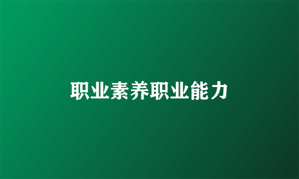 职业素养职业能力