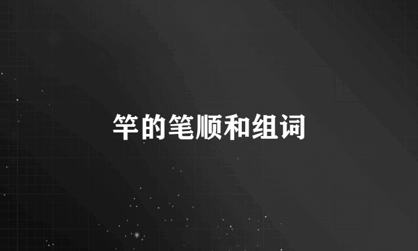 竿的笔顺和组词