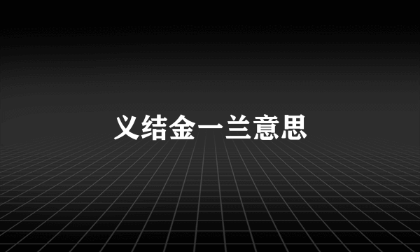 义结金一兰意思