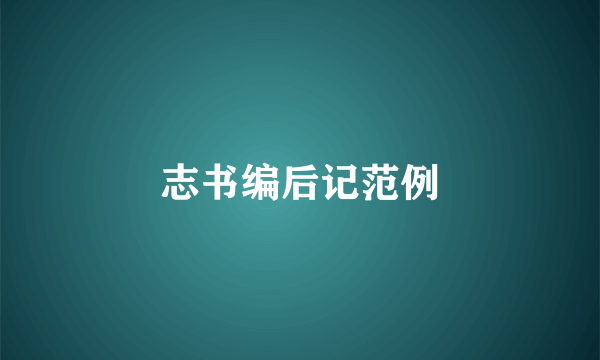 志书编后记范例