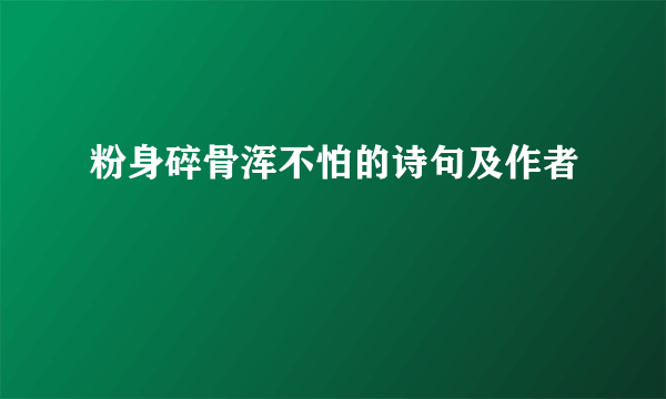 粉身碎骨浑不怕的诗句及作者