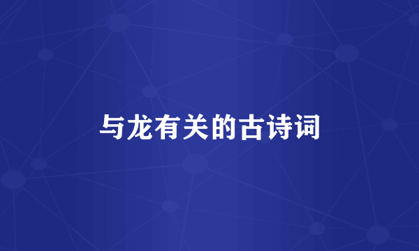 与龙有关的古诗词