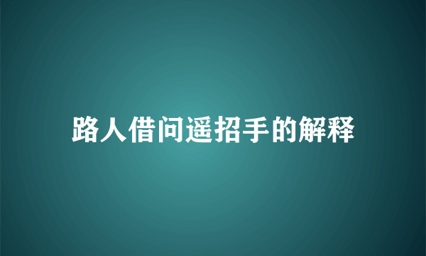 路人借问遥招手的解释