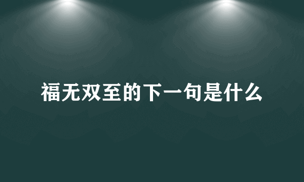 福无双至的下一句是什么