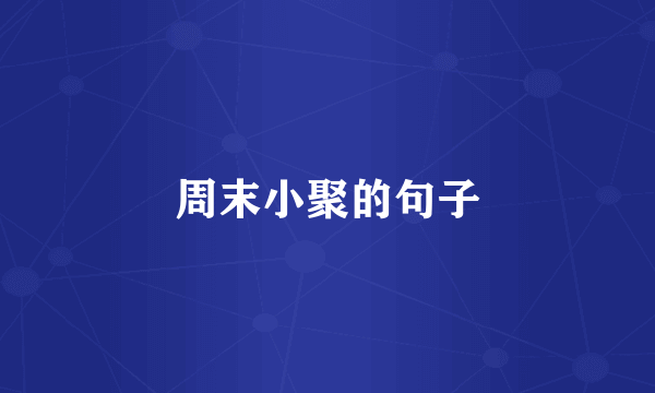 周末小聚的句子