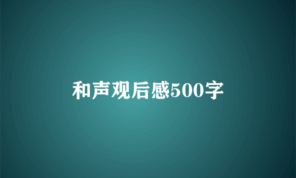 和声观后感500字