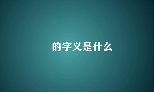 叒的字义是什么