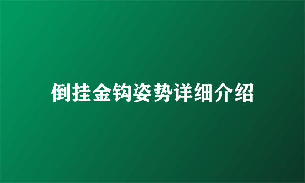 倒挂金钩姿势详细介绍