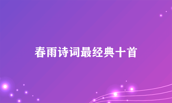 春雨诗词最经典十首