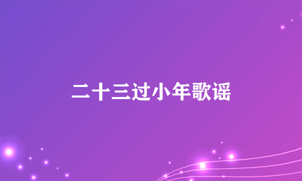 二十三过小年歌谣