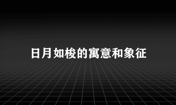 日月如梭的寓意和象征