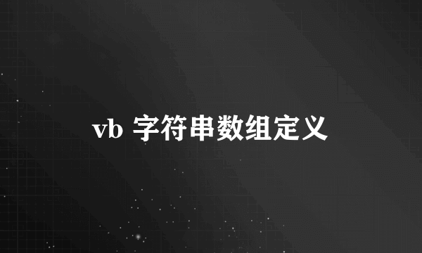 vb 字符串数组定义