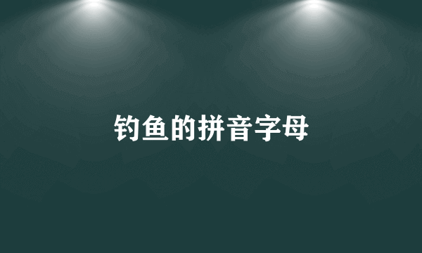 钓鱼的拼音字母