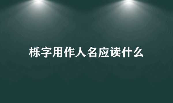 栎字用作人名应读什么