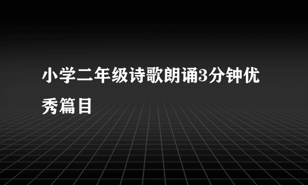 小学二年级诗歌朗诵3分钟优秀篇目