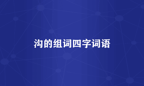 沟的组词四字词语