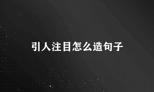 引人注目怎么造句子
