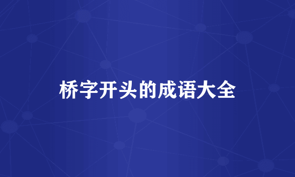 桥字开头的成语大全