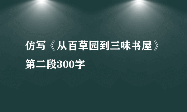 仿写《从百草园到三味书屋》第二段300字
