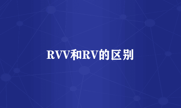 RVV和RV的区别