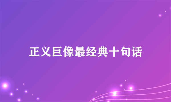 正义巨像最经典十句话