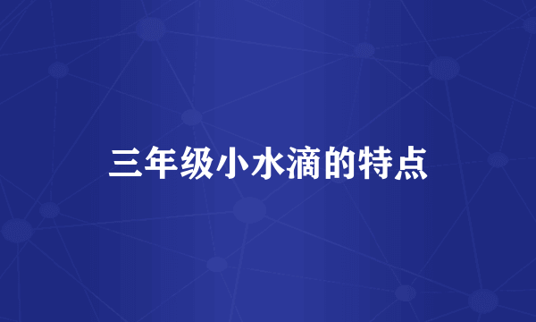 三年级小水滴的特点