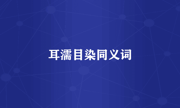 耳濡目染同义词