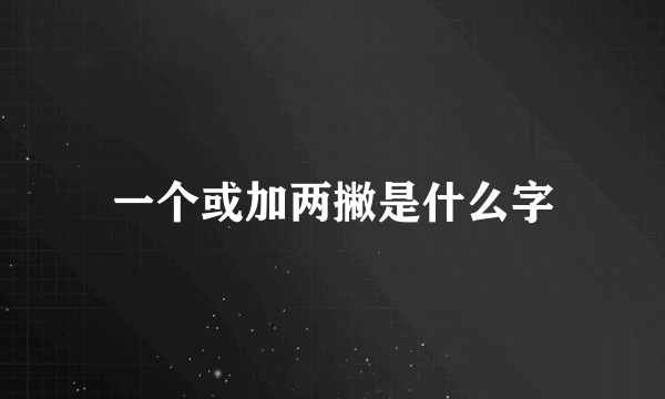 一个或加两撇是什么字