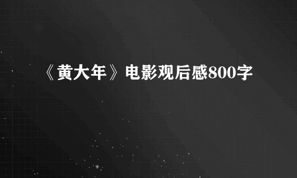 《黄大年》电影观后感800字