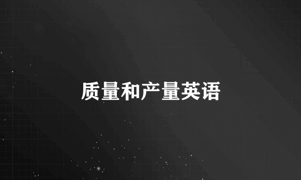 质量和产量英语