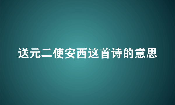 送元二使安西这首诗的意思