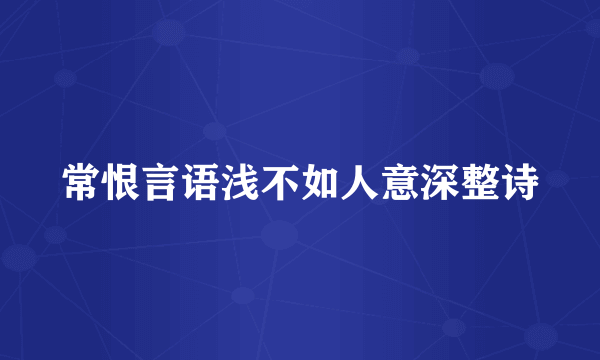 常恨言语浅不如人意深整诗