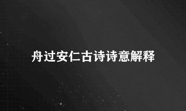 舟过安仁古诗诗意解释