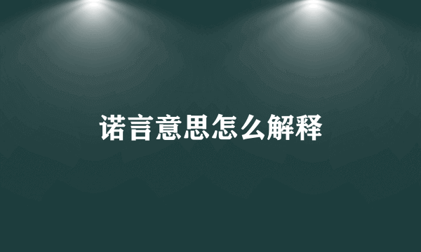 诺言意思怎么解释