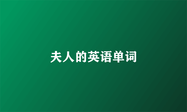 夫人的英语单词