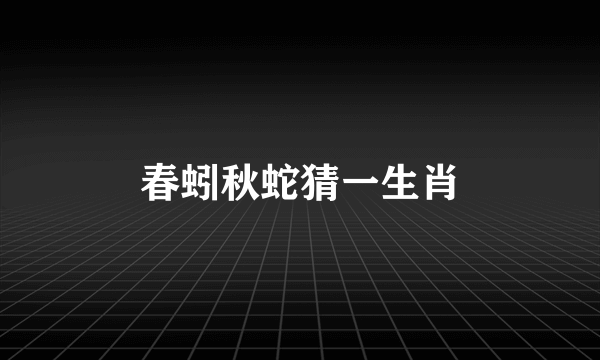春蚓秋蛇猜一生肖