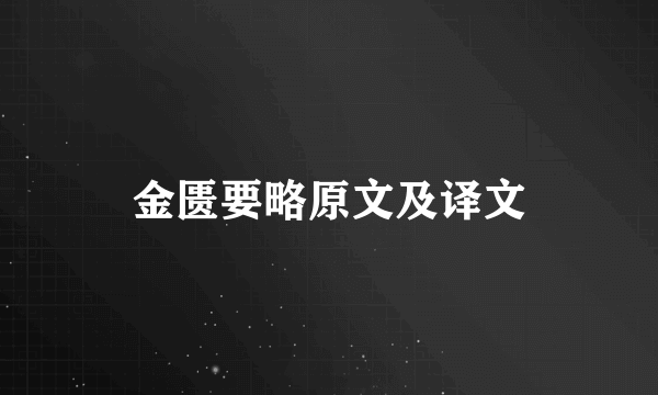 金匮要略原文及译文