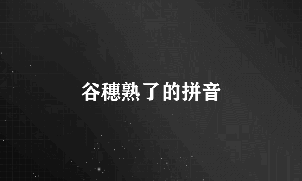 谷穗熟了的拼音