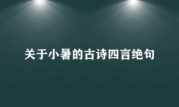 关于小暑的古诗四言绝句