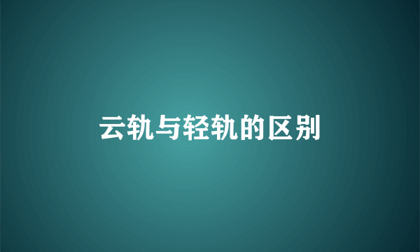 云轨与轻轨的区别