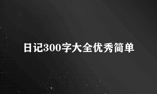 日记300字大全优秀简单