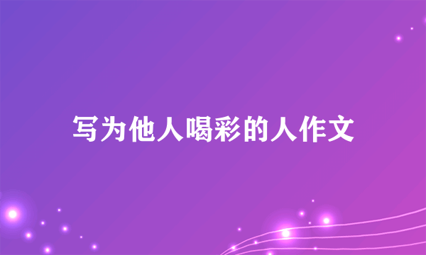 写为他人喝彩的人作文